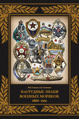 Нагрудные знаки военных моряков. 1866–1991
