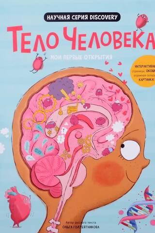 Мои первые открытия «Тело человека»