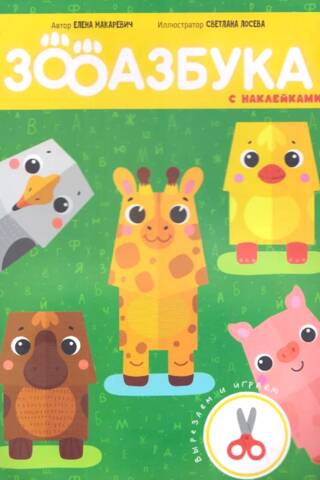 Zoo alphabet