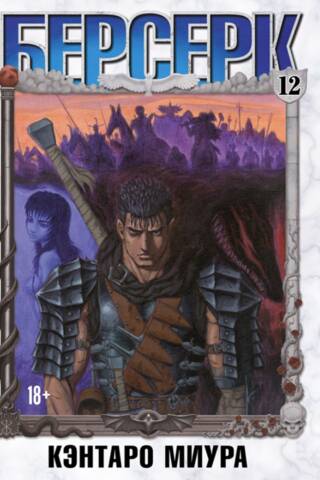 Berserk. 12. sējums