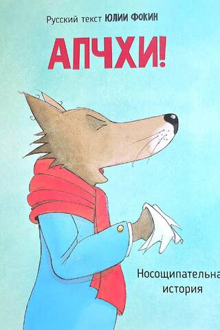 Achoo! Here comes the wolf... A nose-plucking story