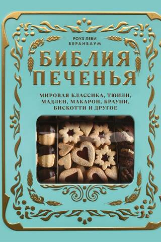 The Cookie Bible: World Classics, Tuiles, Madeleines, Macarons, Brownies, Biscotti, and More