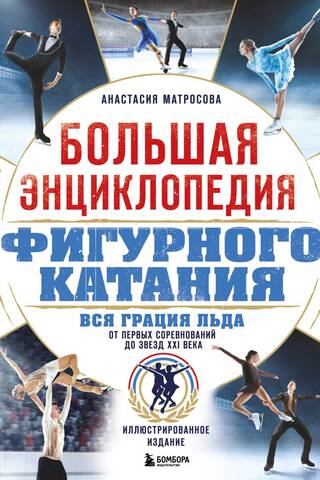 Большая энциклопедия фигурного катания. Вся грация льда. От первых соревнований до звезд XXI века