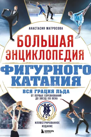 Большая энциклопедия фигурного катания. Вся грация льда. От первых соревнований до звезд XXI века