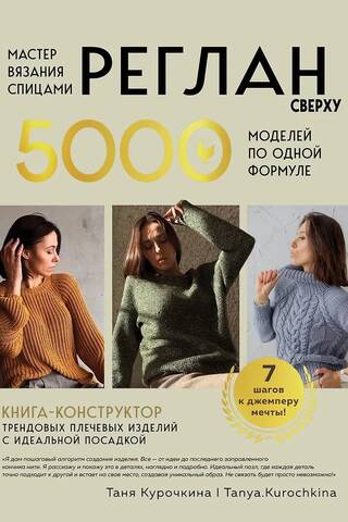 Adīšanas meistars. Reglāns no augšas uz leju. 5000 paraugi pēc vienas formulas. Dizaina ceļvedis modernām plecu piegrieznēm ar perfektu piegriezumu.