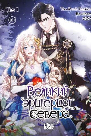 The Great Archduke of the North. Volume 1