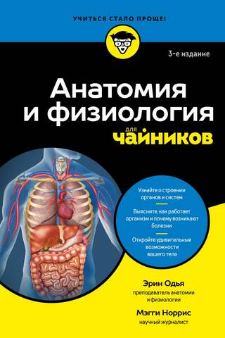 Anatomy and Physiology for Dummies