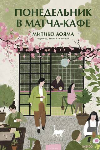 Pirmdien Matcha kafejnīcā