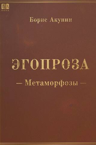 Egoprose. Metamorfozes