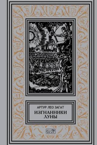 Изгнанники Луны