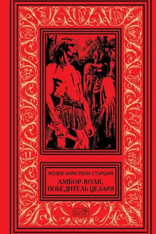 Амбор-Волк, победитель Цезаря