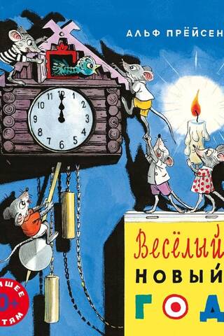 Веселый Новый год