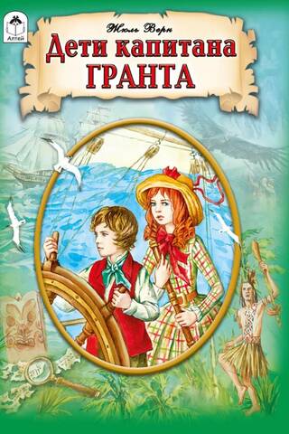 Kapteiņa Granta bērni