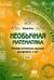 Необычная математика. Тетрадь логических заданий для детей 6-7 лет
