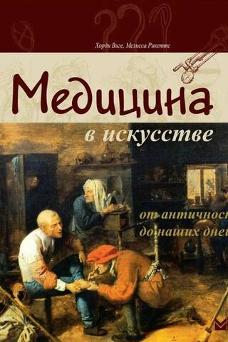Medicīna mākslā: no senatnes līdz mūsdienām