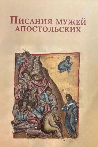 The writings of the apostolic fathers