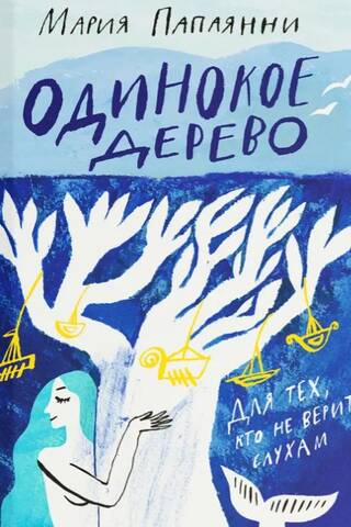 Одинокое дерево