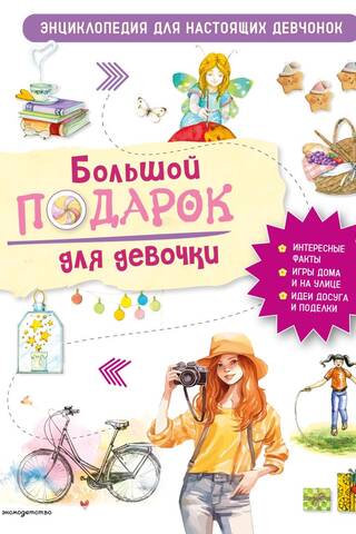 Большой подарок для девочки. Энциклопедия для настоящих девчонок