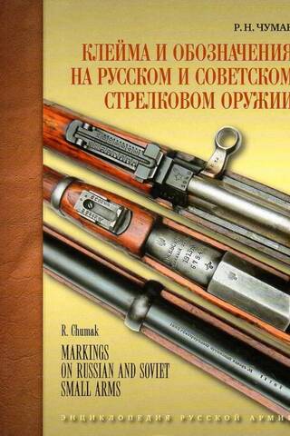 Markings and Designations on Russian and Soviet Small Arms. Symbols and Designations of Russian and Soviet Small Arms Manufacturing and Repair Enterprises (1800–1991)