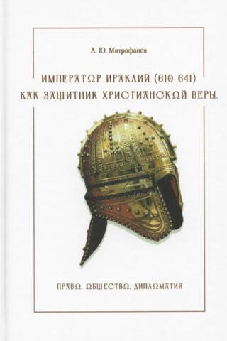 Imperators Heraklijs (610.–641. g.) kā kristīgās ticības aizstāvis. Likums, sabiedrība un diplomātija