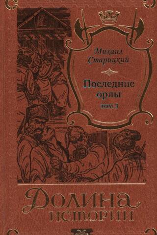 Последние орлы. Том 3