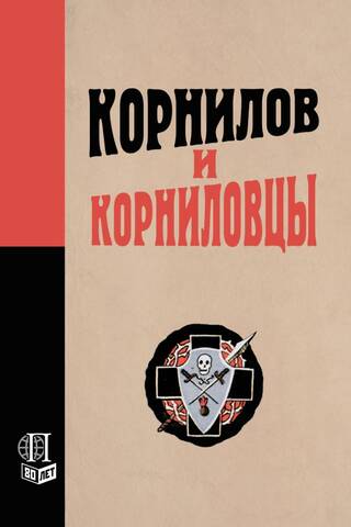 Корнилов и корниловцы