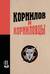 Корнилов и корниловцы