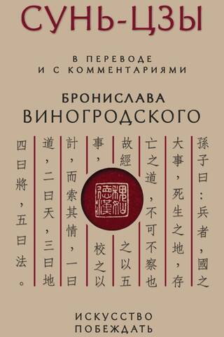 Sun Tzu. Uzvaras māksla: tulkojis un komentējis Broņislavs Vinogradskis