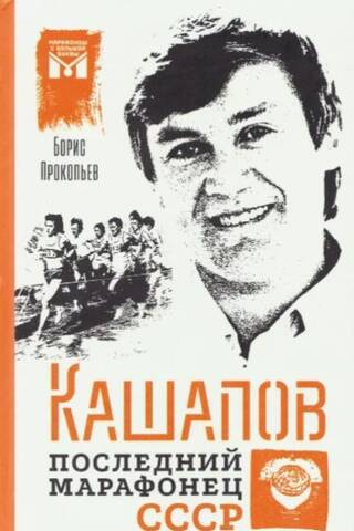 Кашапов. Последний марафонец СССР. Биографическая повесть от первого лица