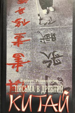 Письма в Древний Китай