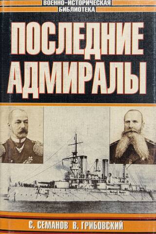 Pēdējie admirāļi. Admirālis Makarovs. Viceadmirālis Rožestvenskis.