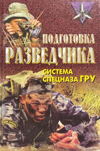 Подготовка разведчика: система спецназа ГРУ
