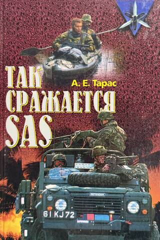 Так сражается SAS