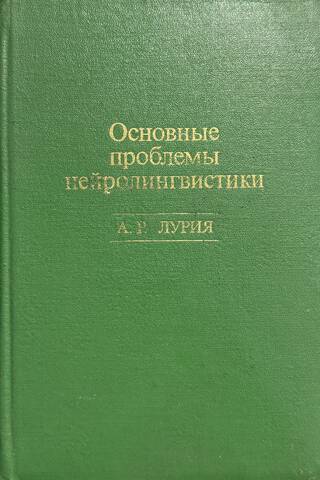 The main problems of neurolinguistics