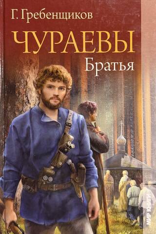 The Churaev Brothers. Descent into the Valley. The Commands of the Land. Volume 1