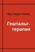Гештальт-терапия