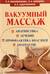 Вакуумный массаж. Диагностика, лечение, профилактика болезней, долголетие