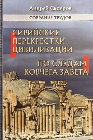 Собрание трудов: Сирийские перекрестки цивилизации. По следам Ковчега Завета