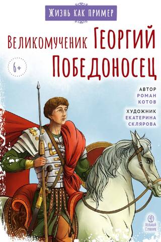 Great Martyr George the Victorious. Learn from the saint.