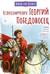 Великомученик Георгий Победоносец. Научись у святого