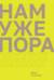 Нам уже пора