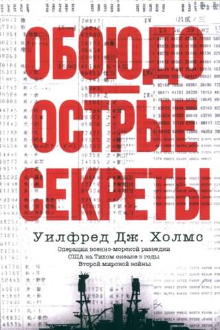 Обоюдоострые секреты: операции военно-морской разведки США в Тихом океане во время Второй мировой войны