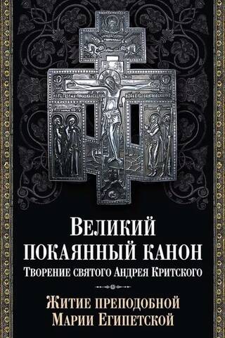 Великий покаянный канон. Творение святого Андрея Критского. Житие преподобной Марии Египетской