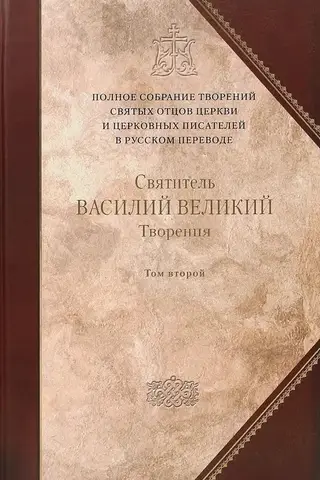 Творения. Том 2