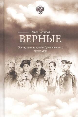 Faithful. About those who did not betray the Royal Martyrs.