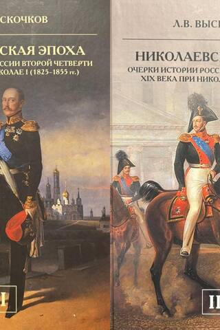 The Nicholas Era. Essays on the History of Russia in the Second Quarter of the 19th Century under Nicholas I (1825–1855). In 2 Volumes
