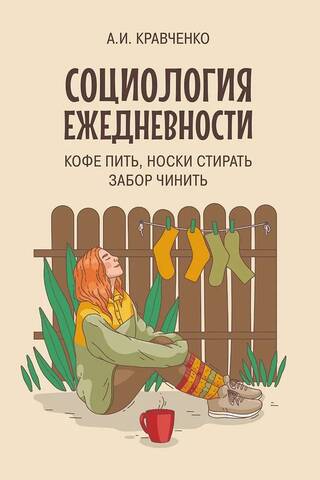 Everyday sociology. Drinking coffee, washing socks, mending a fence.