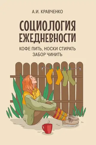 Everyday sociology. Drinking coffee, washing socks, mending a fence.