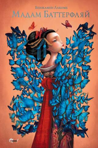 Madame Butterfly