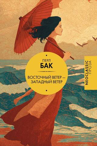 East wind - West wind